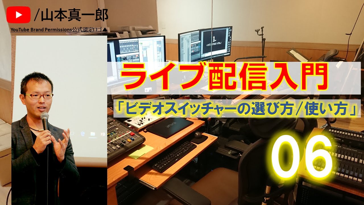 ライブ配信入門（6）」ビデオスイッチャーの選び方・使い方（Roland VR