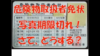 危険物取扱者の免状が写真期限切れ！どうする？