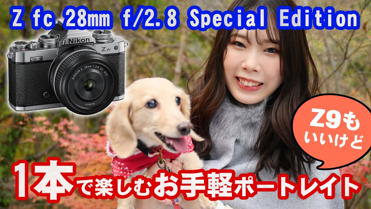 Zfc 28mm f/2.8 Special Edition 1本で楽しむお手軽ポートレイト（その