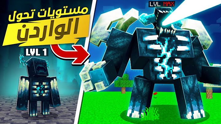 ماين كرافت مستويات التحول الى الواردين الخارق ! 😱🔥 | Mutant Warden