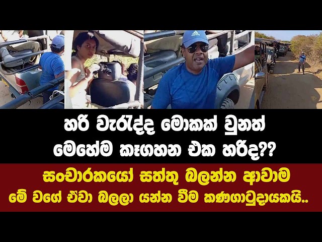 හරි වැරැද්ද මොකක් වුනත්සංමෙහේම කෑගහන එක හරිද??චාරකයින්ට මේ වගේ ඒවා බලලා යන්න වීම කණගාටුදායකයි.