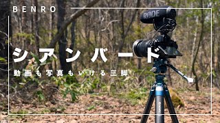 三脚】写真と動画に対応ハイブリッド型・Benroシアンバード - YouTube