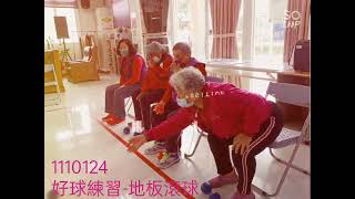 1110124好球練習-地板滾球