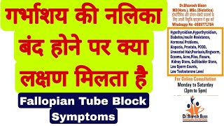 Fallopian Tube Band Hone Ke Lakshan | Fallopian Tube Blockage Symptoms | DrBhavesh Bisen