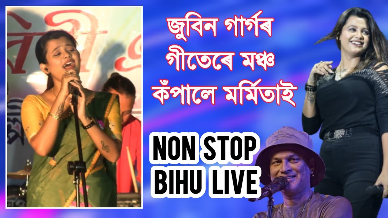 জুবিন গাৰ্গৰ গীতেৰে মঞ্চ কঁপালে মৰ্মিতা মিত্ৰই! NON STOP BIHU ||LIVE