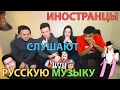 Иностранцы Слушают Русскую Музыку 11 (ДХ, LITTLE BIG, Жак Энтони, Егор Крид)