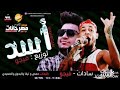 مهرجان " اسد / السادات - فيجو |توزيع فيجو-2019