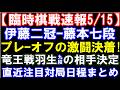 【臨時棋戦速報5/15】伊藤二冠ー藤本七段 プレーオフの激闘決着!敗者が陥落 次の日程は? 竜王戦、羽生九段の対戦相手が決定! 直近注目対局日程まとめ