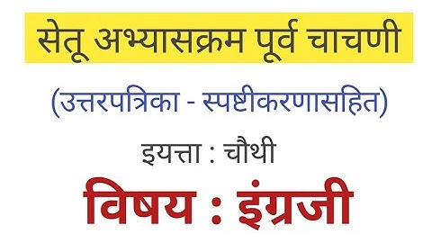 इयत्ता चौथी इंग्रजी | सेतू पूर्व चाचणी | bridge course pre test | सेतू अभ्यास | setu abhyas