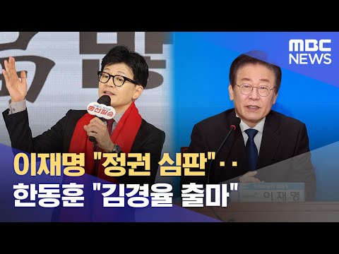 이재명 &quot;정권 심판&quot;‥한동훈 &quot;김경율 마포을 출마&quot; (2024.01.17/12MBC뉴스)