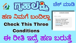 Gruhalakshmi Yojana Payment Not Received Check This 3 Conditions | Gruhalakshmi Scheme New Update |