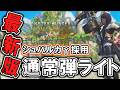 【MHWilds】最終アプデで更に強化された通常弾ライトボウガン装備がこちら【歴戦王アルシュベルド】