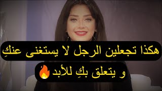 هكذا تجعلين الرجل لا يستغنى عنك أبدا و يتعلق بكِ للأبد🥰💖 رضوى الشربيني | هي وبس