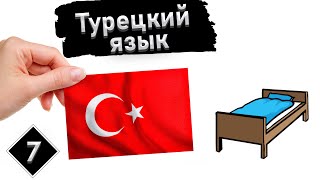 Урок 7. Путешествие | Турецкий язык с нуля