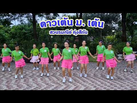 ดาวเต้น ม. ต้น - ต่าย อรทัย Cover by Romrawin.../ขอบคุณท่าเต้นต้นแบบ : ครูแป๋ว บาสโลปไผ่เขียว ค่ะ