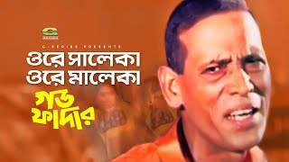 Ore Saleka Ore Maleka | ওরে সালেকা ওরে মালেকা | Azam Khan | Emon Saha | Godfather | Bangla Song 2019 Resimi