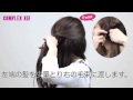 [公式]COMPLEX BIZヘアアレンジ応用■フィッシュボーン■デザートクリップ