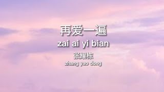 心里住着老灵魂 — Soul Old Yet So Young — Theme Song (再爱一遍) — 张耀栋 心里住着老灵魂 — Soul Old Yet So Young — Theme Song (再爱一遍) — 张耀栋