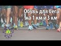 В какой обуви бежать зачет на 1 км и 3 км