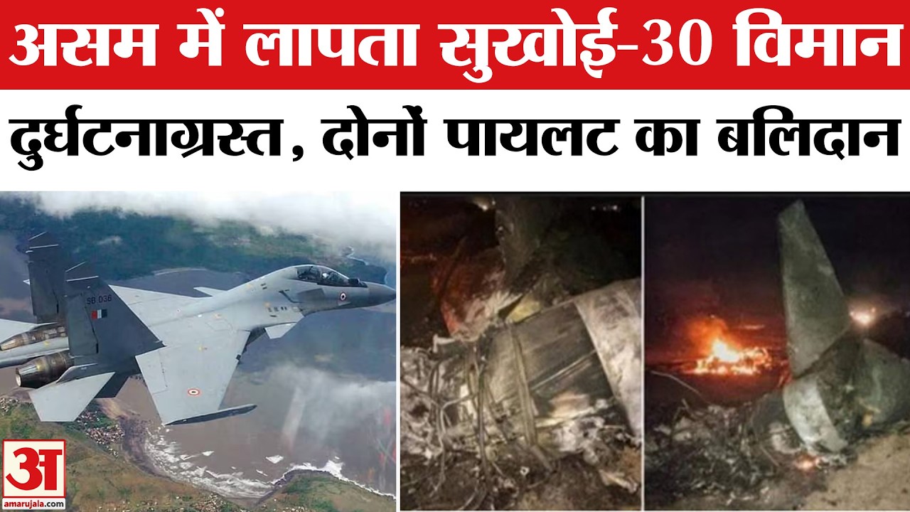 Sukhoi Fighter Jet Missing: असम में वायुसेना का लापता सुखोई-30 विमान हुआ हादसे का शिकार,Pilot लापता