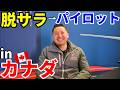 【脱サラからパイロットへ】現役教官にインタビュー【訓練成功の秘訣】