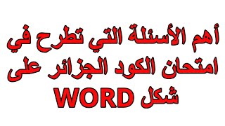 يوم الامتحان رخصة السياقة 2021 أهم الأسئلة التي تطرح في امتحان الكود الجزائر على شكل WORD