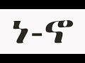 የአማርኛ ፊደሎች ከነ እስከ ኖ Amharic Letters Nea To No Simplified Pronunciation Symbol And Audio 