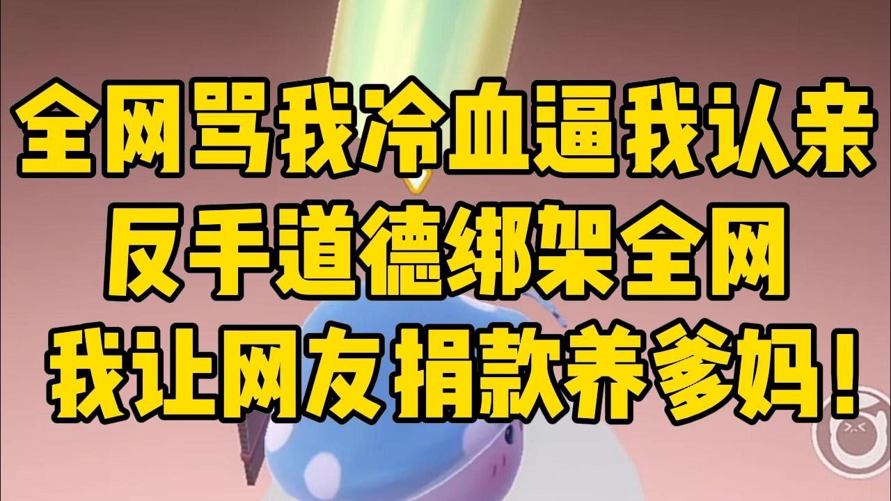 全网逼我认亲我道德绑架他们捐款！