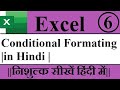 How to use conditional formatting in Excel Hindi