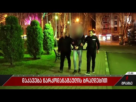 დაკავება ნარკოდანაშაულის ბრალდებით