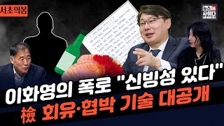 "이화영, 217차례 소환...심리적 압박 상당했을 것"-"검찰 조사, 과거는 신체 고문·현재는 말고문"-"조사기록, CCTV 숨기는 검찰, 특검해도 밝혀지기 힘들 것" #서초의봄