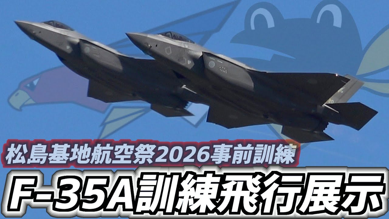 事前訓練】松島基地航空祭2026 三沢基地 F-35A 訓練飛行 事前訓練