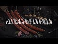 ВСЁ О КОЛБАСНЫХ ШПРИЦАХ