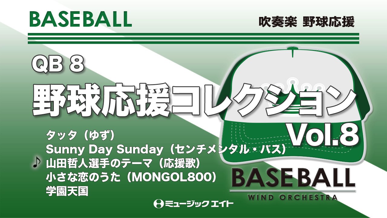 Qb8 野球応援コレクション Vol 8 商品詳細 国内楽譜 ヤマハミュージックweb Shop