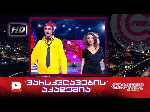 კომედი შოუ - ვარსკვლავების აკადემია