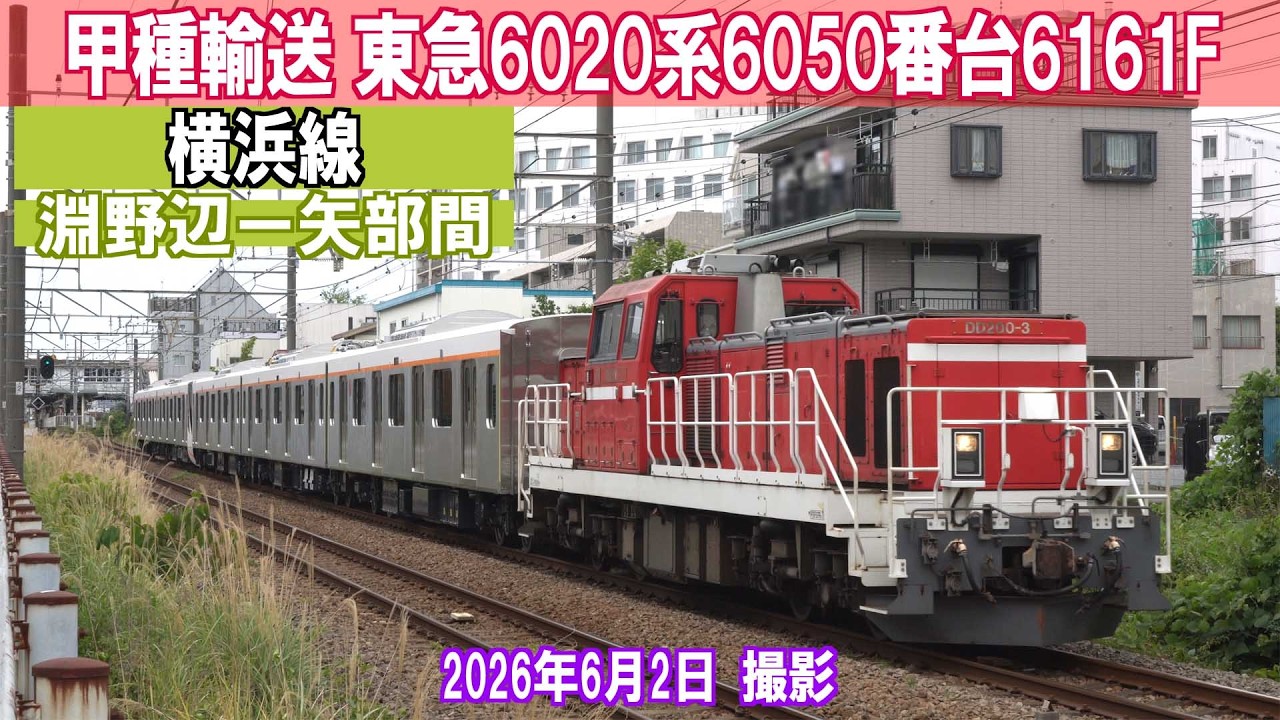 甲種輸送】東急6020系6050番台6161F 横浜線 淵野辺ー矢部間 2026年6月2