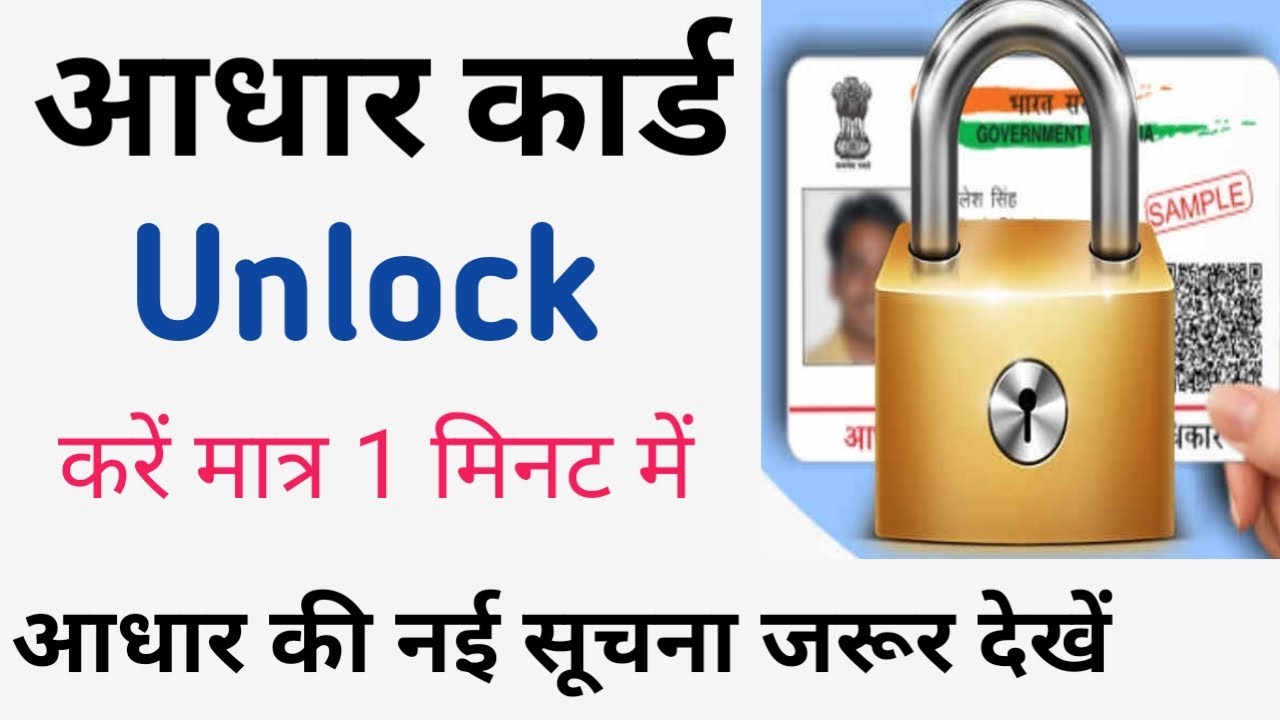 How to unlock Aadhar Card Aadhar Card Biometrics unlock kaise karen