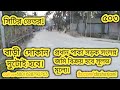 প্রধান পাকা সড়ক সংলগ্ন জমির বিক্রয় হবে সুলভ মূল্যে। #দেশের_জমি,