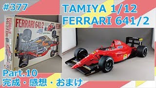 【ビッグスケール】TAMIYA 1/12 FERRARI 641/2 Part.10 完成・感想・おまけ【制作日記＃377】