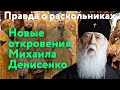 Правда о раскольниках. Новые откровения Михаила Денисенко