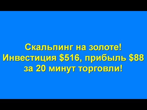 Стратегия для бинарных опционов на активе Золото в боковом тренде. Торговля в реальном времени. Стратегия для бинарных опционов на активе Золото в боковом тренде. Торговля в реальном времени.