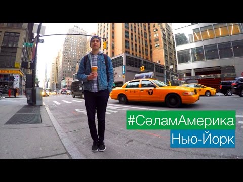 Нью-Йорк [#СәламАмерика]