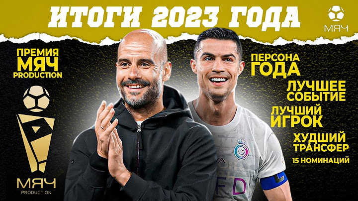 Итоги 2023 года + премия МЯЧ Production | МЯЧ Подкаст