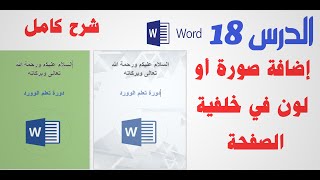 إضافة صورة أو لون كخلفية للصفحة في الوورد