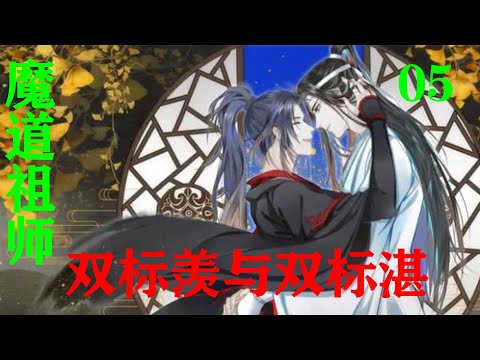 魔道祖师之双标羡与双标湛05集  “蓝湛，你这么舍不得我呢，一刻都不想和我分开？”魏无羡倾身往蓝忘机跟前凑了凑，唇畔不知是有意还是无意擦过蓝忘机的脸。#魔道祖师#蓝忘机#魏无羡