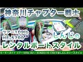 [アングラー取材]神奈川チャプター戦士しんじのレンタルボートスタイル【モーターガイド ツアー109lb 36V + HONDEX HE-5700 T.Namiki】
