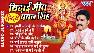 #Pawan_Singh - दुर्गा माता के एक से बढ़के एक सुपरहिट विदाई गीत (Audio Jukebox) Durga Mata Vidai Geet