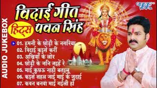 #Pawan_Singh - दुर्गा माता के एक से बढ़के एक सुपरहिट विदाई गीत (Audio Jukebox) Durga Mata Vidai Geet