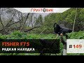 Редкая находка с Fisher F75 RUS