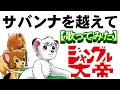 「サバンナを越えて」『ジャングル大帝』(1989)OP【歌ってみた】